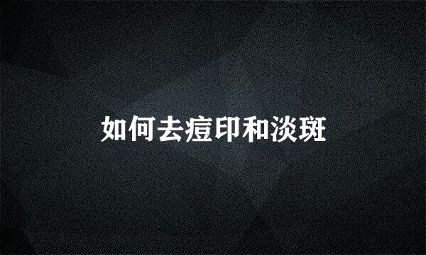 如何去痘印和淡斑
