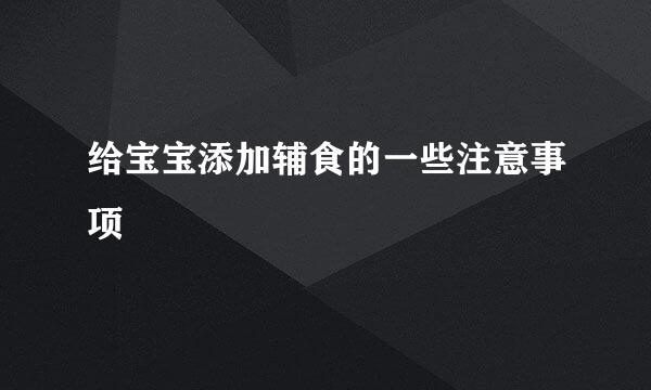 给宝宝添加辅食的一些注意事项