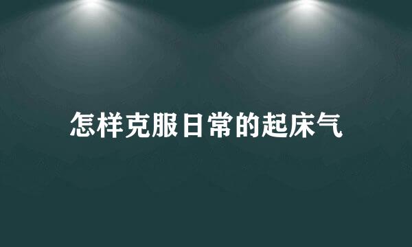 怎样克服日常的起床气