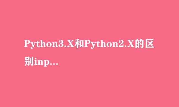 Python3.X和Python2.X的区别input和raw_input