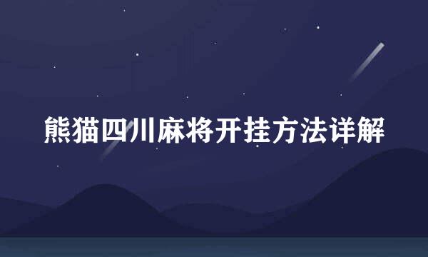 熊猫四川麻将开挂方法详解