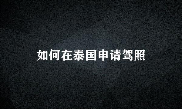如何在泰国申请驾照