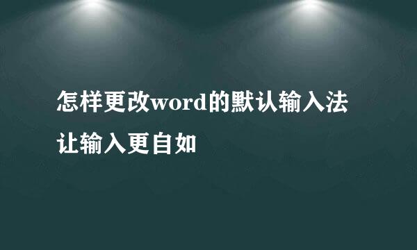 怎样更改word的默认输入法让输入更自如