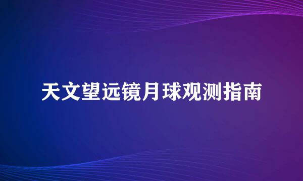 天文望远镜月球观测指南