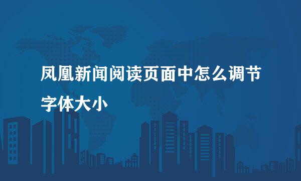凤凰新闻阅读页面中怎么调节字体大小