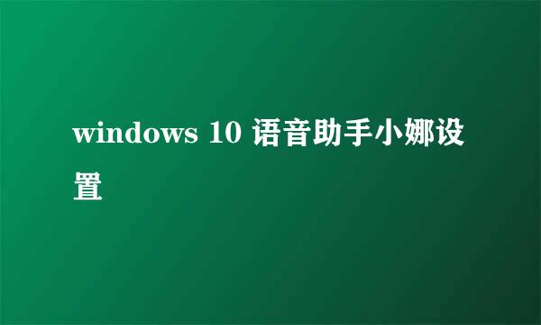 windows 10 语音助手小娜设置