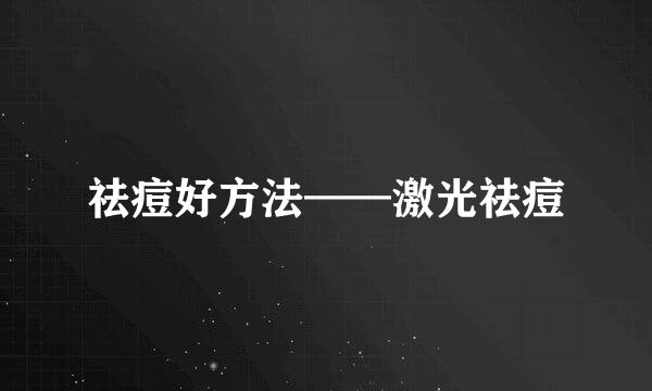 祛痘好方法——激光祛痘