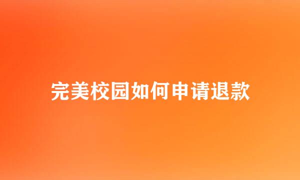 完美校园如何申请退款