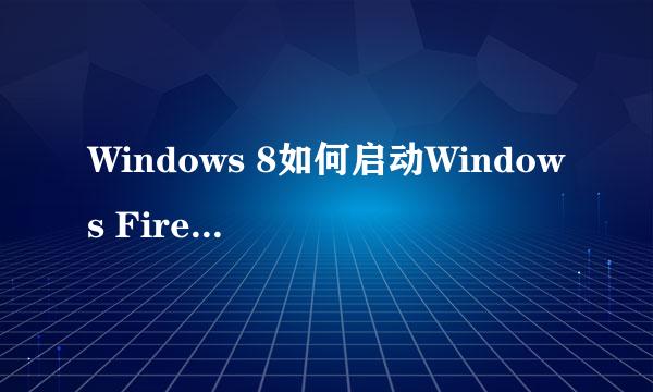 Windows 8如何启动Windows Firewall服务