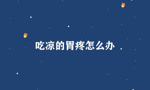 吃凉的胃疼怎么办