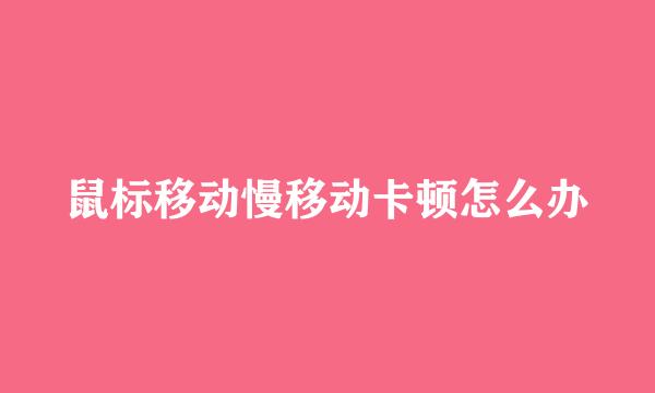 鼠标移动慢移动卡顿怎么办