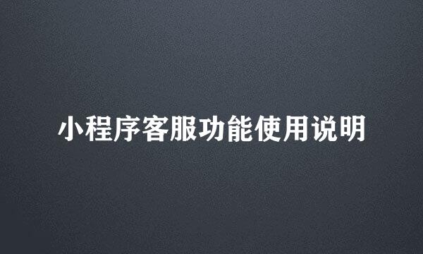 小程序客服功能使用说明