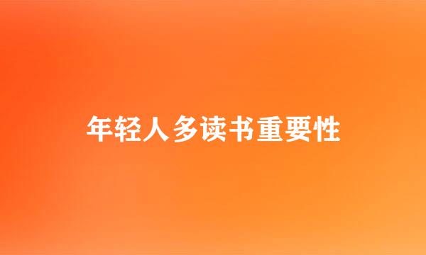 年轻人多读书重要性