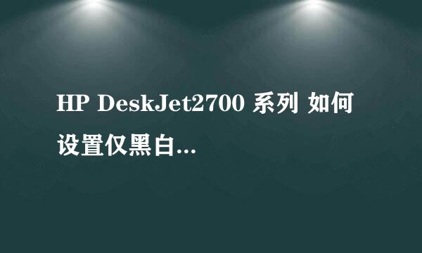 HP DeskJet2700 系列 如何设置仅黑白、灰度打印
