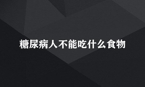 糖尿病人不能吃什么食物