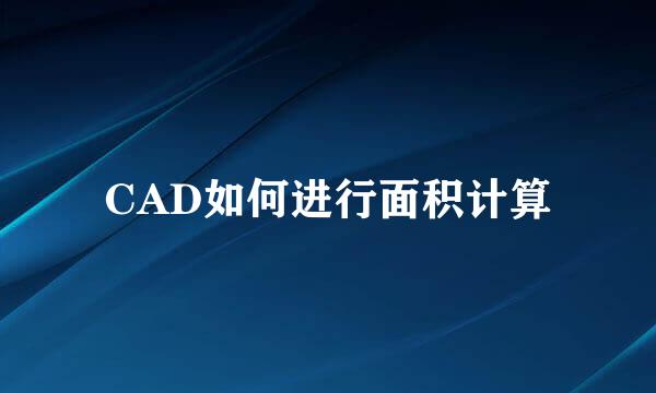CAD如何进行面积计算