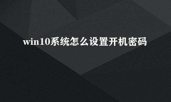 win10系统怎么设置开机密码