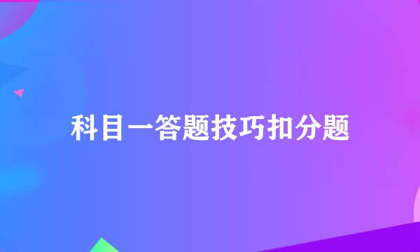 科目一答题技巧扣分题