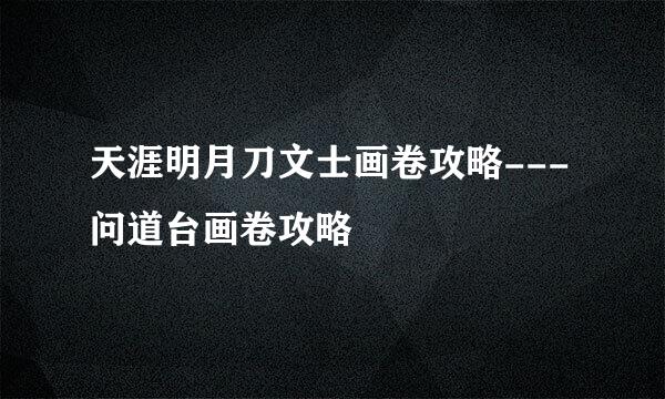 天涯明月刀文士画卷攻略---问道台画卷攻略