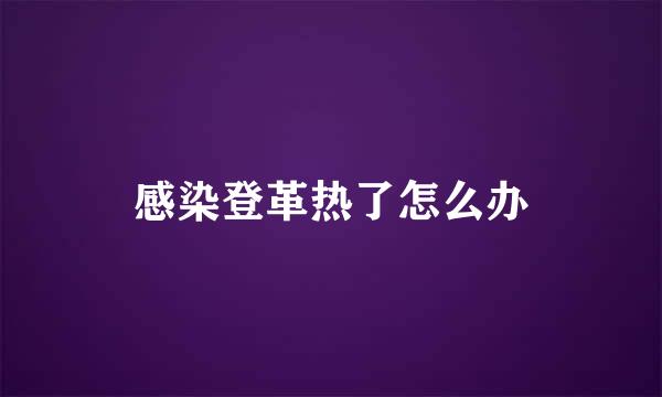 感染登革热了怎么办