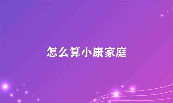 怎么算小康家庭