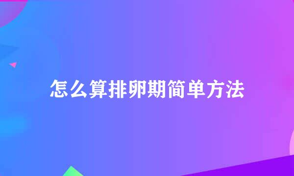 怎么算排卵期简单方法