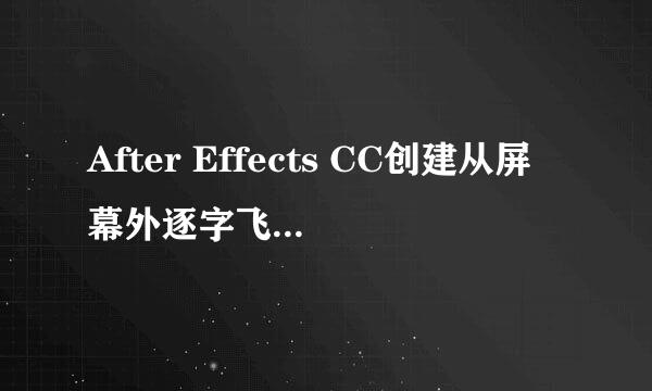 After Effects CC创建从屏幕外逐字飞入的效果