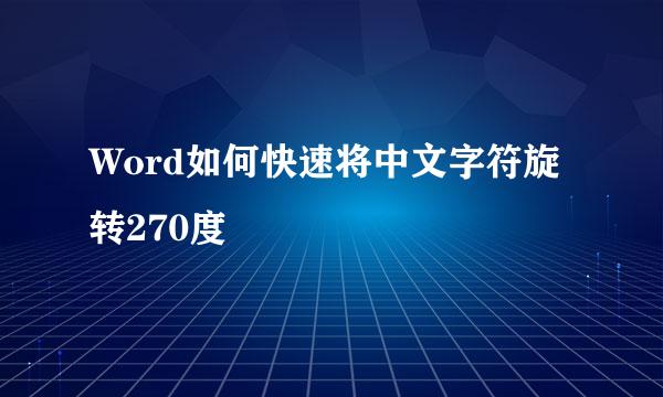 Word如何快速将中文字符旋转270度