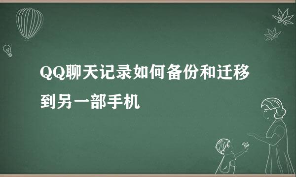 QQ聊天记录如何备份和迁移到另一部手机