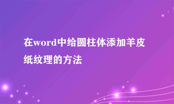 在word中给圆柱体添加羊皮纸纹理的方法