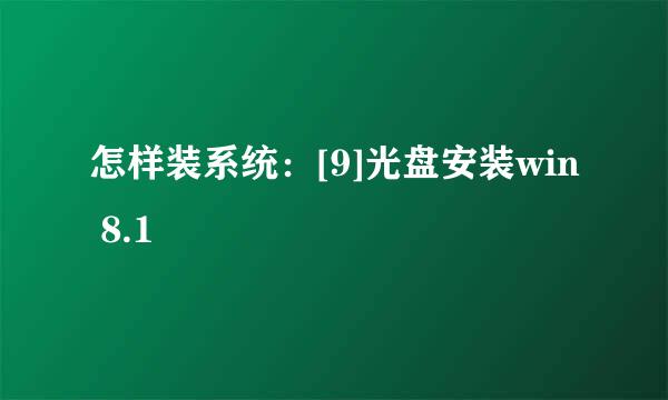怎样装系统：[9]光盘安装win 8.1