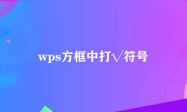 wps方框中打√符号