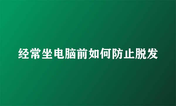 经常坐电脑前如何防止脱发