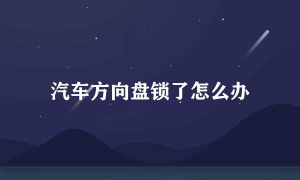 汽车方向盘锁了怎么办