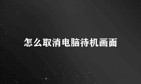 怎么取消电脑待机画面