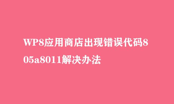 WP8应用商店出现错误代码805a8011解决办法