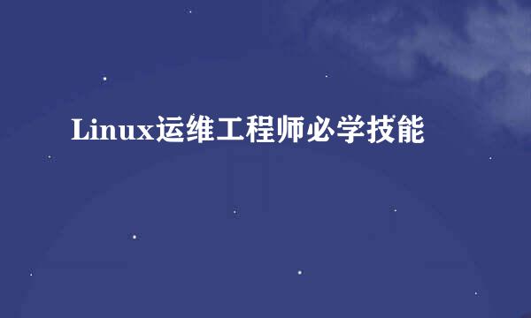 Linux运维工程师必学技能