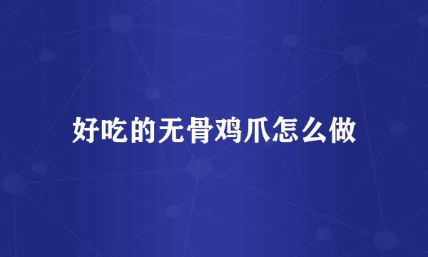 好吃的无骨鸡爪怎么做