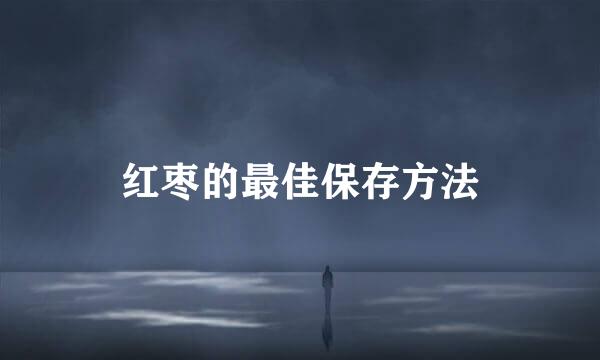 红枣的最佳保存方法