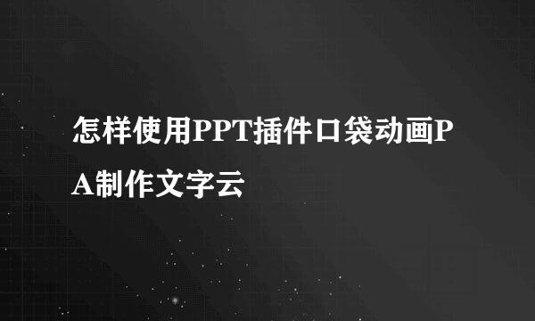 怎样使用PPT插件口袋动画PA制作文字云