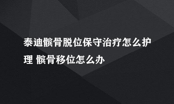 泰迪髌骨脱位保守治疗怎么护理 髌骨移位怎么办