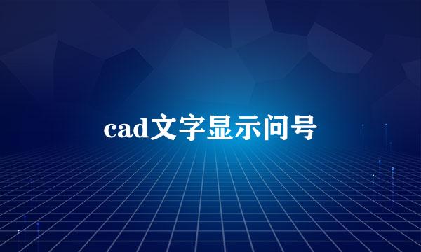 cad文字显示问号