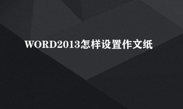 WORD2013怎样设置作文纸