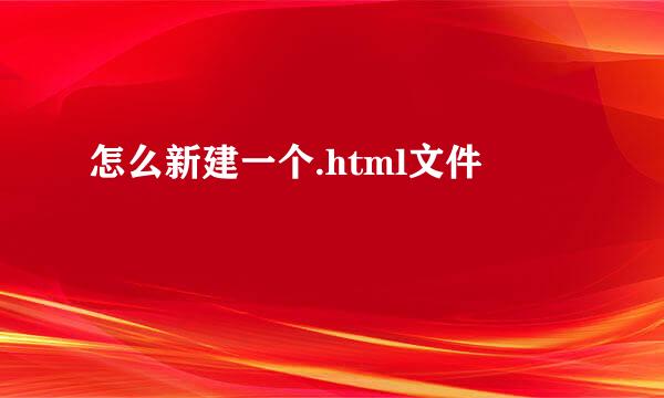 怎么新建一个.html文件