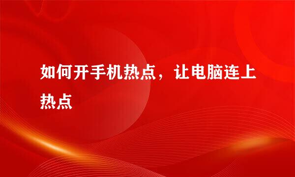 如何开手机热点，让电脑连上热点