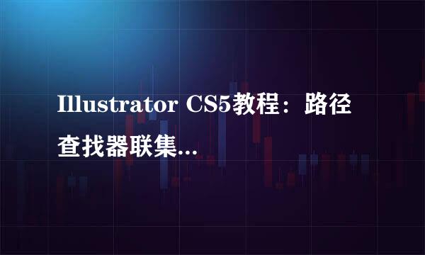 Illustrator CS5教程：路径查找器联集功能应用