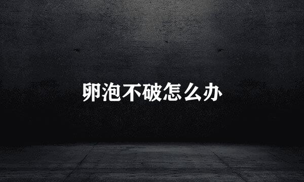 卵泡不破怎么办