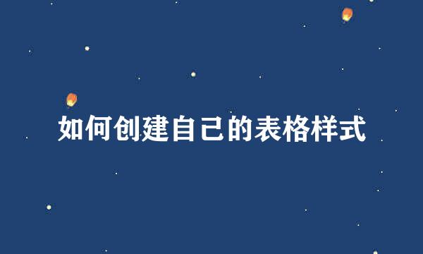 如何创建自己的表格样式