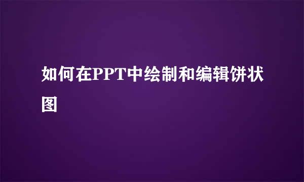 如何在PPT中绘制和编辑饼状图