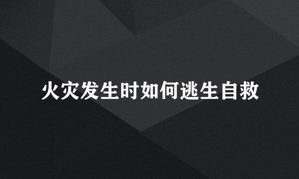 火灾发生时如何逃生自救